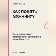 Как понять мужчину? Без стереотипов: потребности, дистанция и язык близости