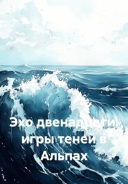 Эхо двенадцати: игры теней в Альпах