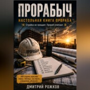 ПРОРАБЫЧ НАСТОЛЬНАЯ КНИГА ПРОРАБА
