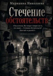 Стечение обстоятельств