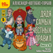 Дядя самых честных правил. Книга 10