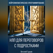 НЛП для переговоров с подростками