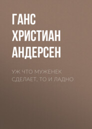 Уж что муженек сделает, то и ладно