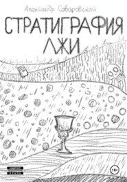 Стратиграфия лжи