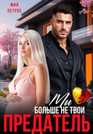 Предатель. Мы больше не твои