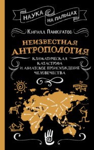 Неизвестная антропология: климатическая катастрофа и азиатское происхождение человечества