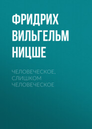 Человеческое, слишком человеческое