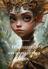 Принцесса зачарованного леса
