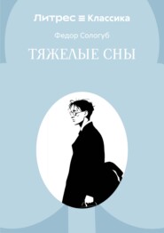 Тяжелые сны