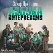 Азбука интервенции