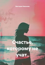 Счастье, которому не учат..