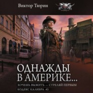 Однажды в Америке… Хочешь выжить – стреляй первым. Кодекс калибра .45