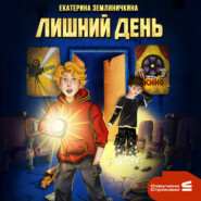 Лишний день
