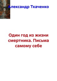 Один год из жизни смертника. Письма самому себе