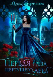 Первая греза цветущего лета