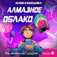 Мы живём на Сатурне. Алмазное облако