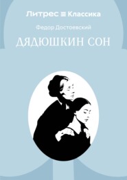 Дядюшкин сон