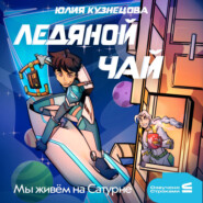 Мы живём на Сатурне. Ледяной чай