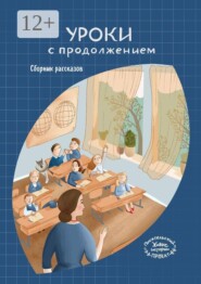 Уроки с продолжением