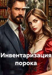 Инвентаризация порока