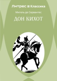 Дон Кихот