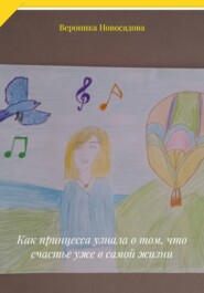 Как принцесса узнала о том, что счастье уже в самой жизни