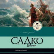 Садко. Былины
