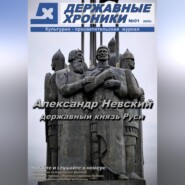 Журнал «Державные хроники». Выпуск 1 (Александр Невский)