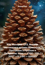 Код Империи 1313. Высшая математика времен Мамонтов. Протоязык в Русском и Татарском: Шэш — ((350 - 111) / 350)³  = 0,3184 — Шишка