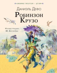 Робинзон Крузо