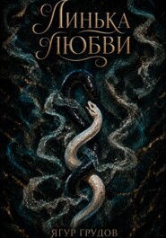Линька любви