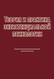 Теория и практика экзистенциальной психологии