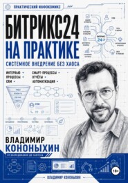 Битрикс24 на практике