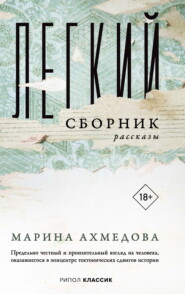 Легкий сборник