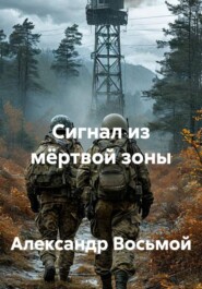 Сигнал из мёртвой зоны
