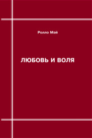 Любовь и воля