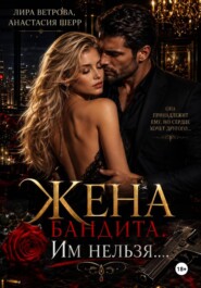 Жена бандита. Его запретная мечта