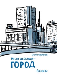 Место действия — город