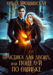 Практика для двоих, или Поцелуй по ошибке