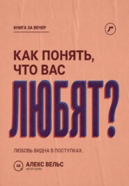 Как понять, что вас любят? Поступки, привязанность и признаки безопасной взаимности
