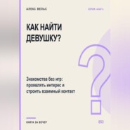 Как найти девушку? Знакомства без игр: проявлять интерес и строить взаимный контакт