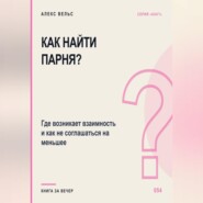Как найти парня? Где возникает взаимность и как не соглашаться на меньшее