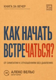 Как начать встречаться? От симпатии к отношениям без давления и неопределённости