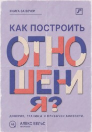 Как построить отношения? Доверие, границы и привычки, которые удерживают близость