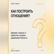Как построить отношения? Доверие, границы и привычки, которые удерживают близость
