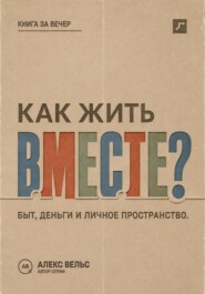 Как жить вместе? Быт, деньги, пространство и разговоры до первой большой ссоры