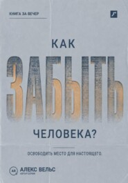 Как забыть человека? Почему память держит прошлое и как освободить место для настоящего