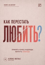 Как перестать любить? Принять конец надежды и вернуть эмоциональную свободу