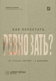 Как перестать ревновать? От страха потери к доверию, границам и честному разговору