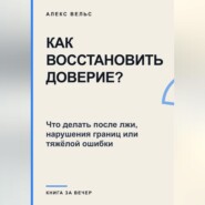 Как восстановить доверие? Что делать после лжи, нарушения границ или тяжёлой ошибки